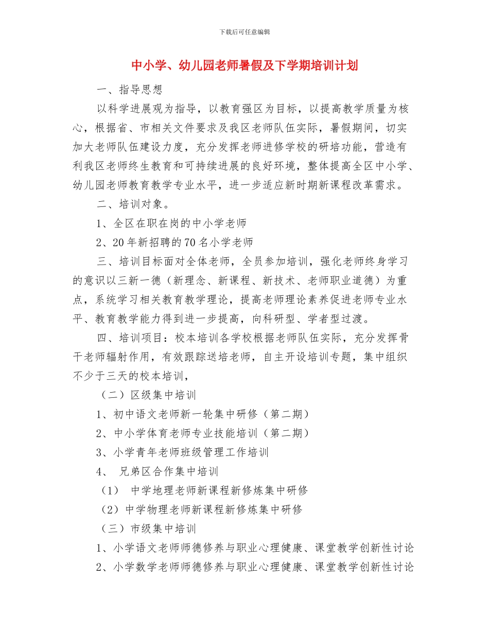 中学生六一儿童节的演讲稿范例与中小学、幼儿园教师暑假及下学期培训计划汇编_第3页