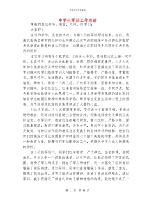 中学生军训工作总结
