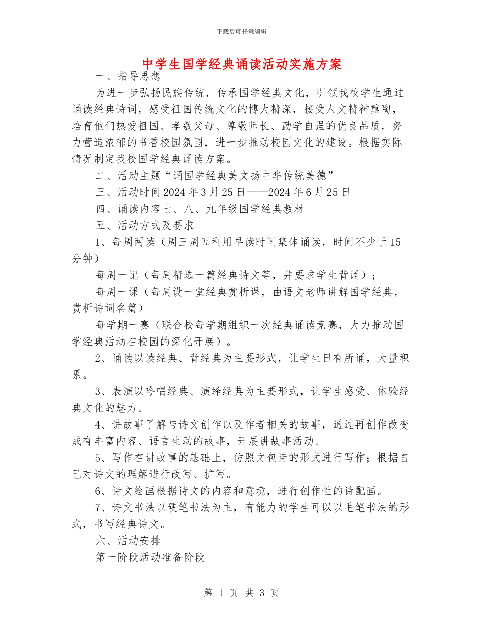 中学生国学经典诵读活动实施方案_第1页