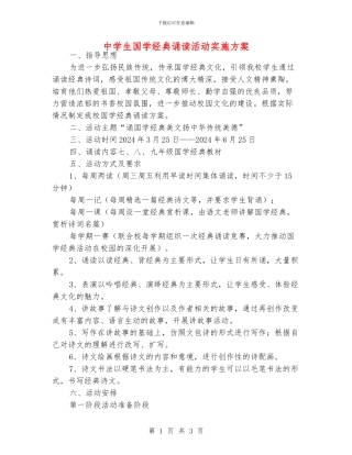 中学生国学经典诵读活动实施方案