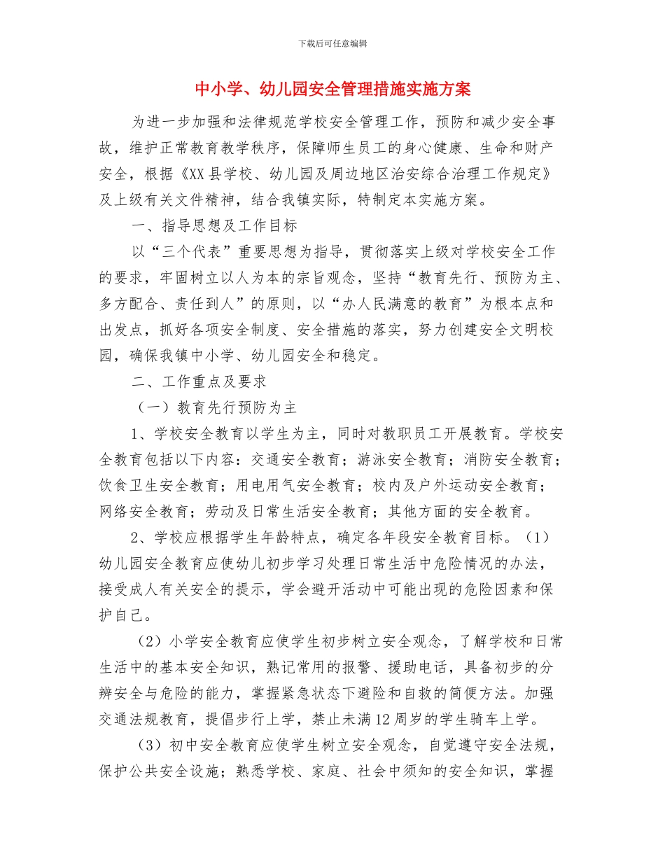 中学生六一儿童节的演讲稿范例与中小学、幼儿园安全管理措施实施方案汇编_第3页