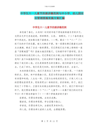 中学生六一儿童节的演讲稿范例与中小学、幼儿园安全管理措施实施方案汇编