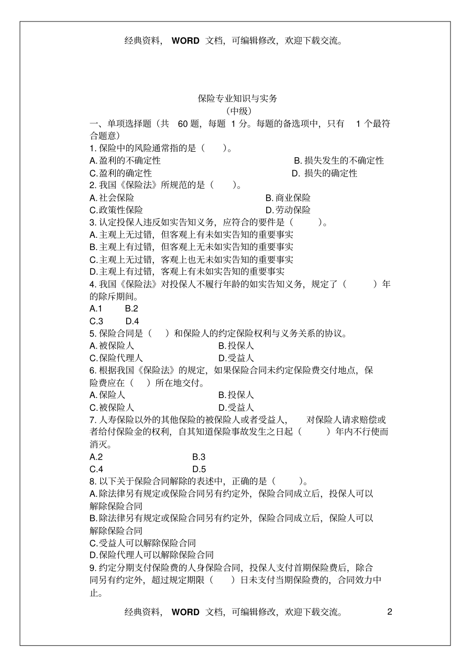 中级经济师考试,保险基础知识与实务真题资料16_第2页