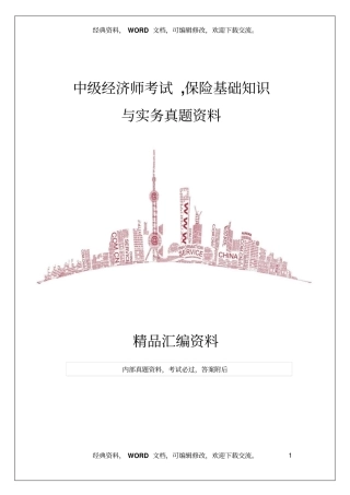 中级经济师考试,保险基础知识与实务真题资料16