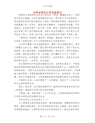 中学生军训工作总结范文