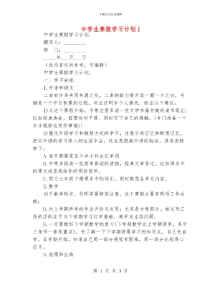 中学生寒假学习计划1