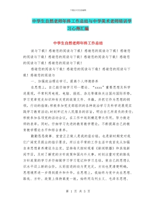 中学生自然教师年终工作总结与中学美术教师培训学习心得汇编