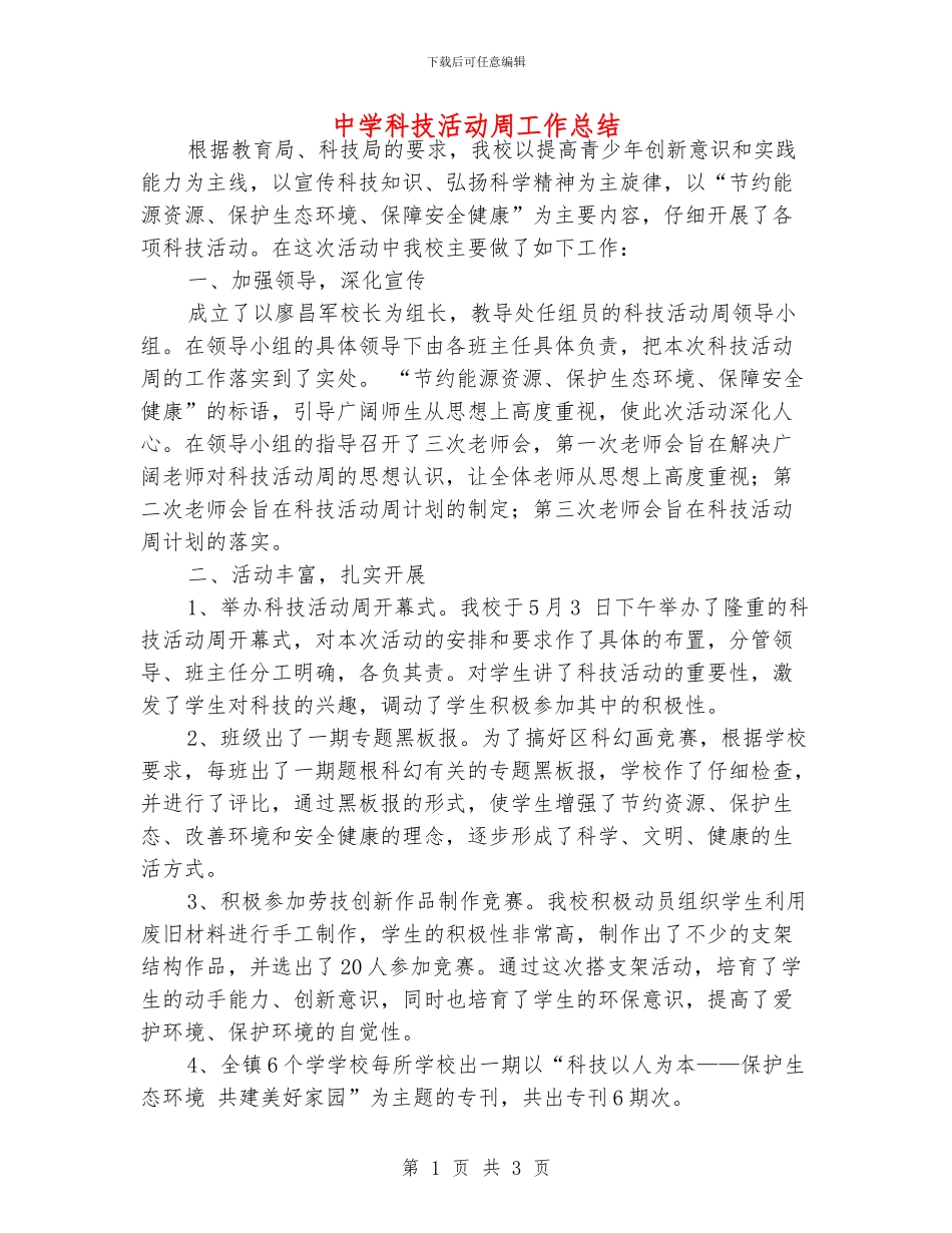 中学科技活动周工作总结_第1页