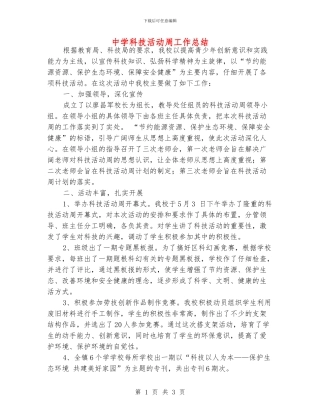 中学科技活动周工作总结
