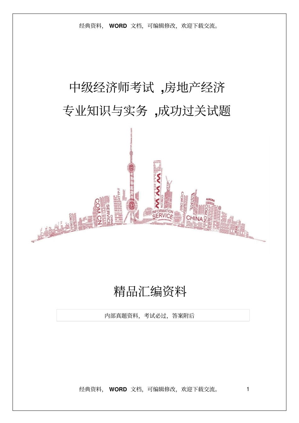 中级经济师考试,房地产经济专业知识与实务,成功过关试题28_第1页