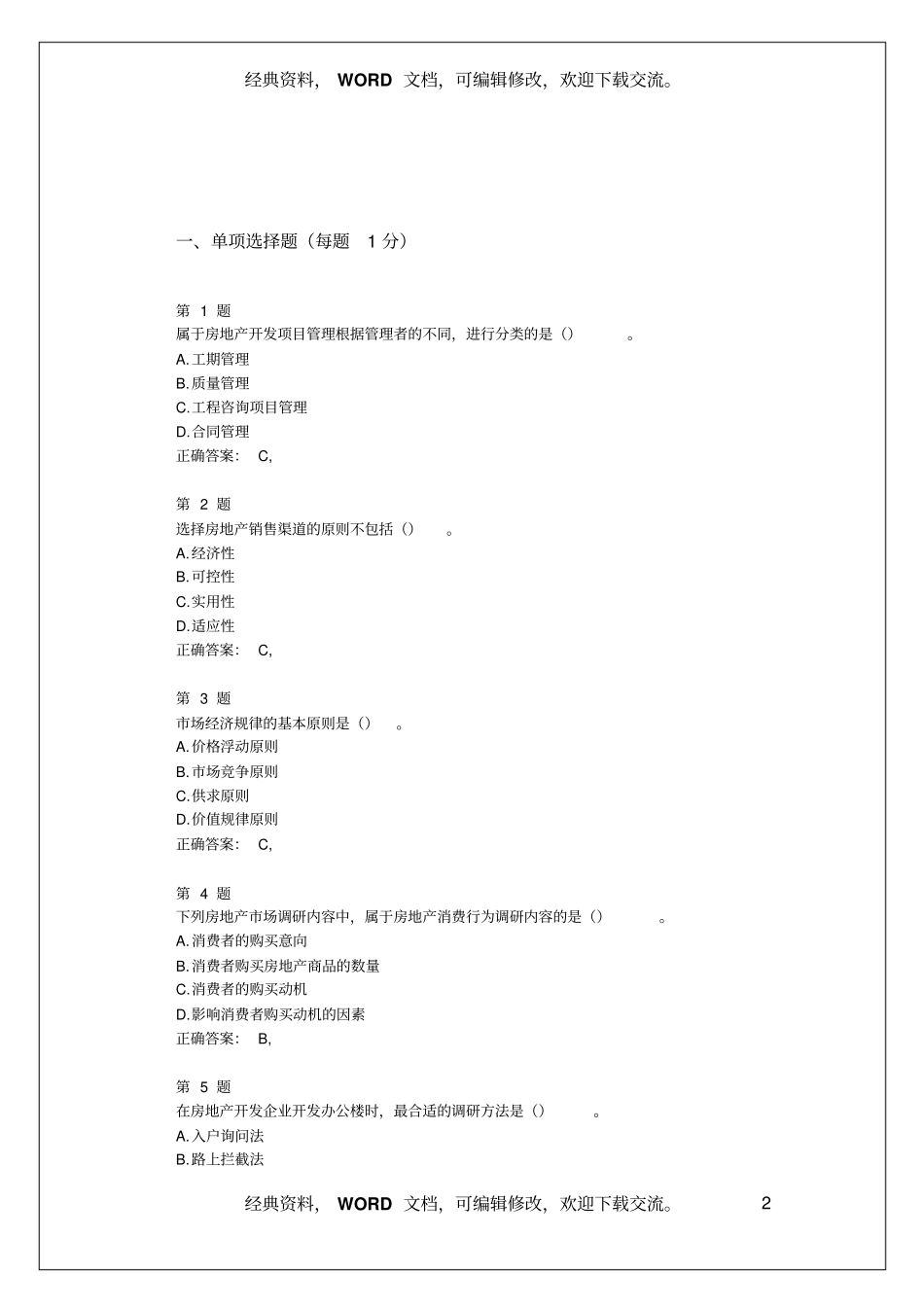中级经济师考试,房地产经济专业知识与实务,成功过关试题28_第2页