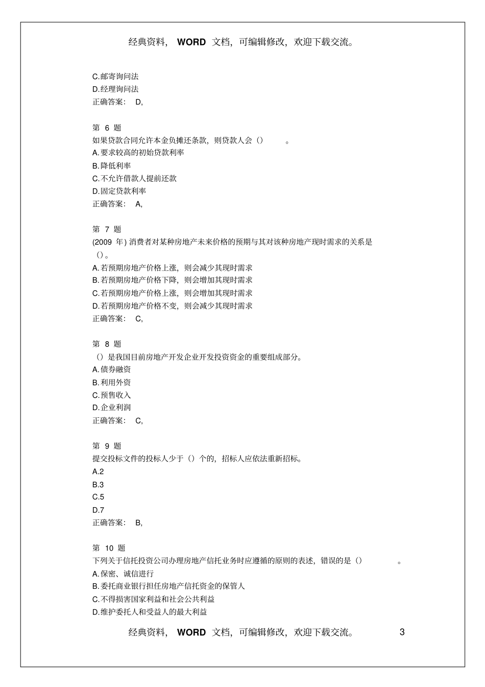 中级经济师考试,房地产经济专业知识与实务,成功过关试题28_第3页