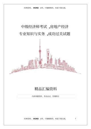 中级经济师考试,房地产经济专业知识与实务,成功过关试题28