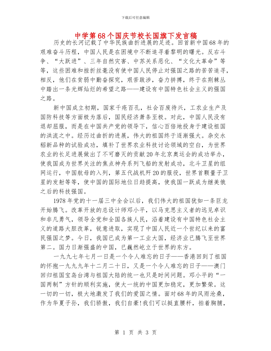 中学第68个国庆节校长国旗下发言稿_第1页