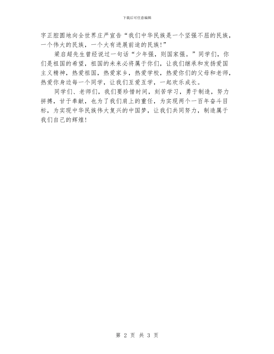 中学第68个国庆节校长国旗下发言稿_第2页