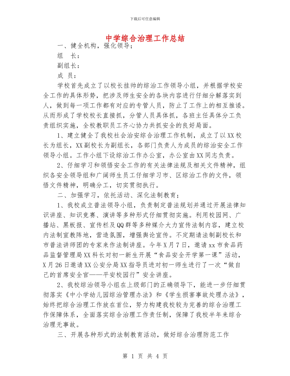 中学综合治理工作总结_第1页