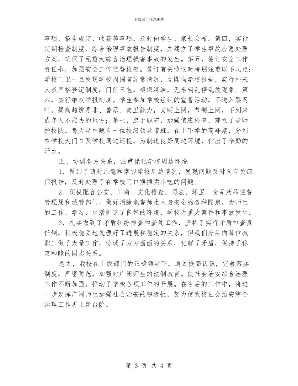 中学综合治理工作总结_第3页