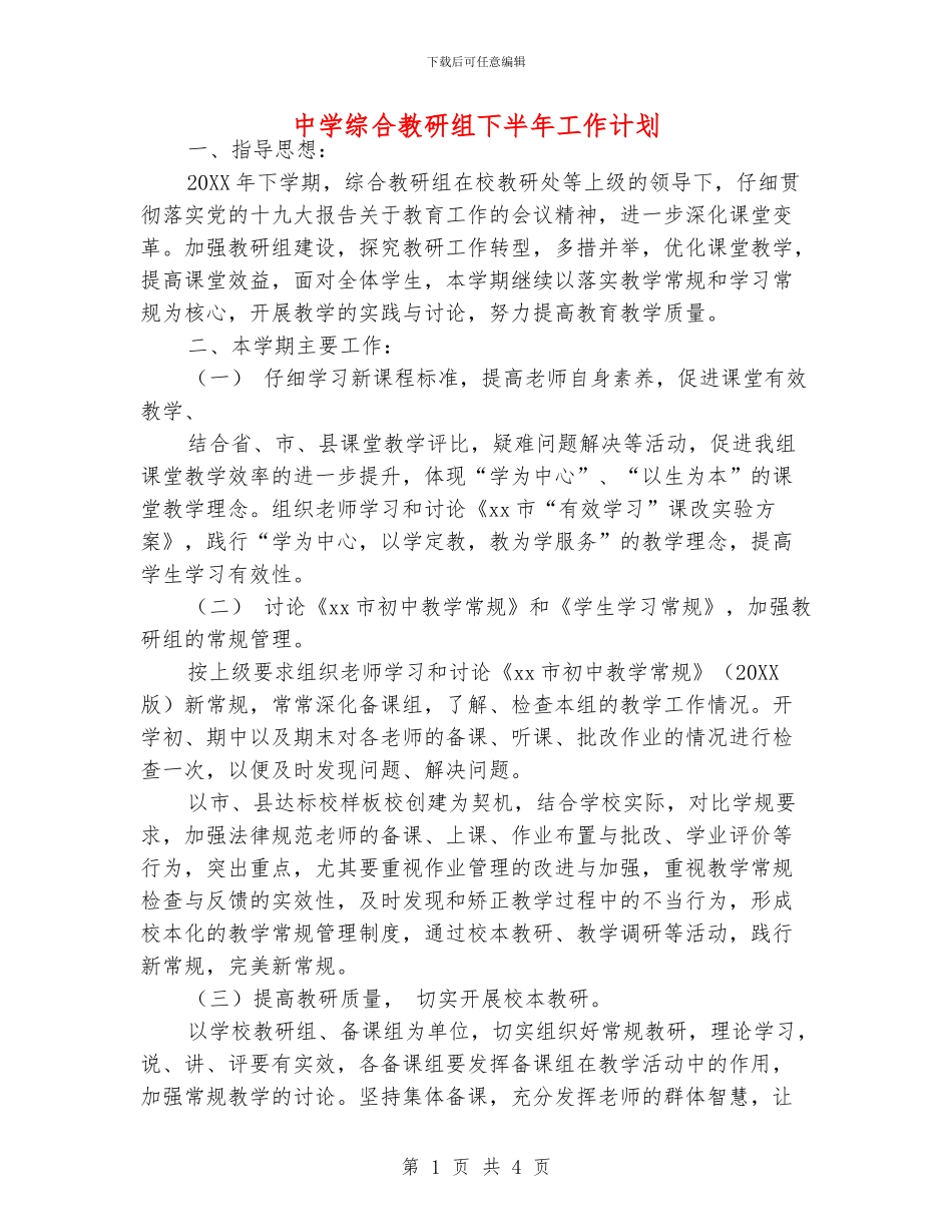 中学综合教研组下半年工作计划_第1页