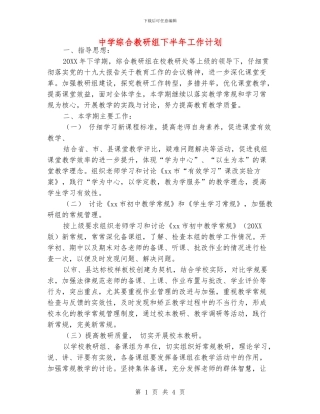 中学综合教研组下半年工作计划