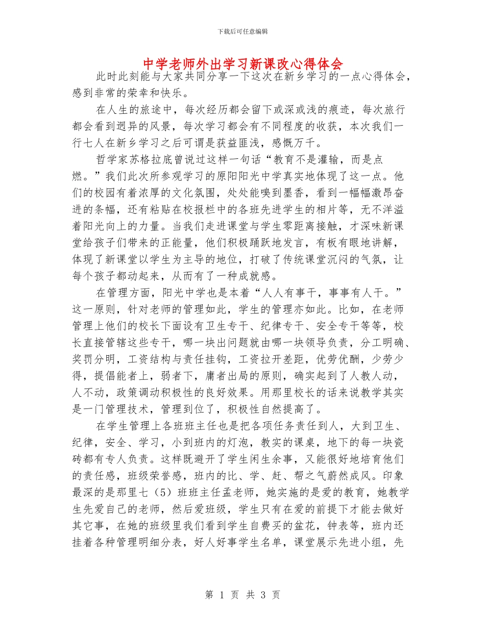 中学老师外出学习新课改心得体会_第1页