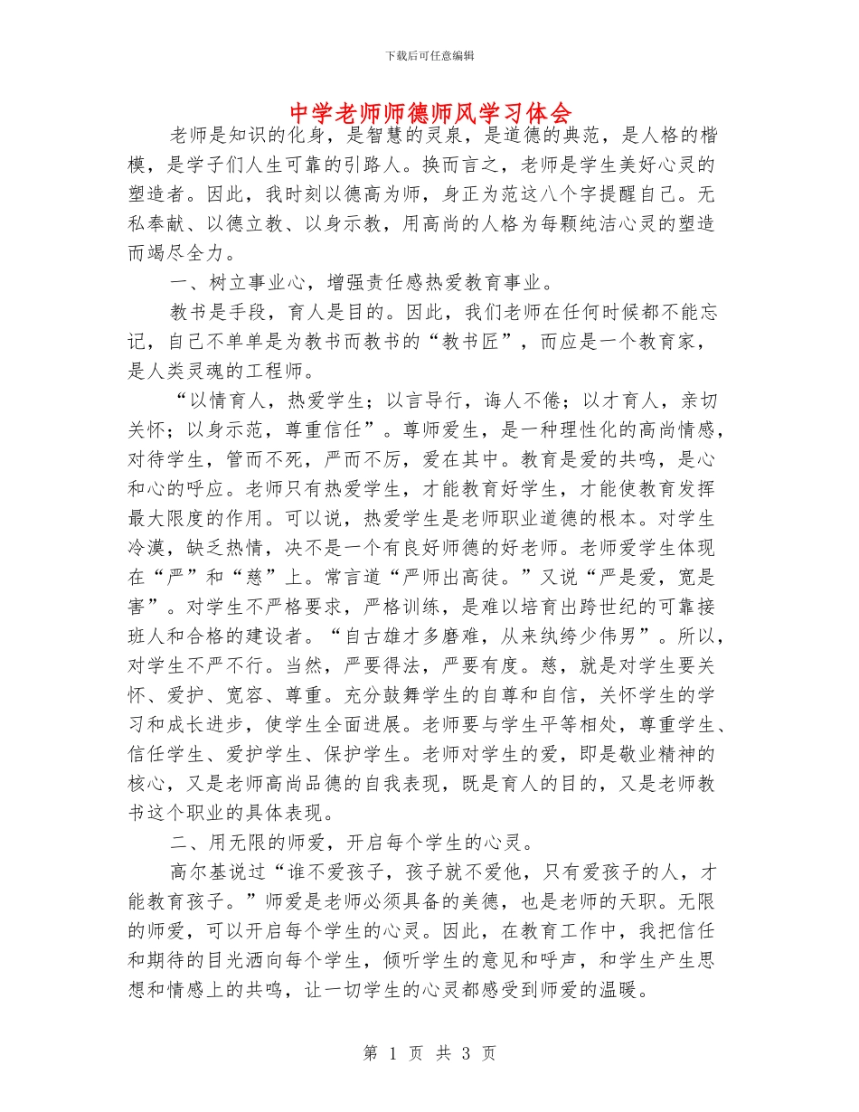中学老师师德师风学习体会_第1页