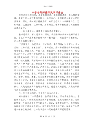 中学老师师德师风学习体会