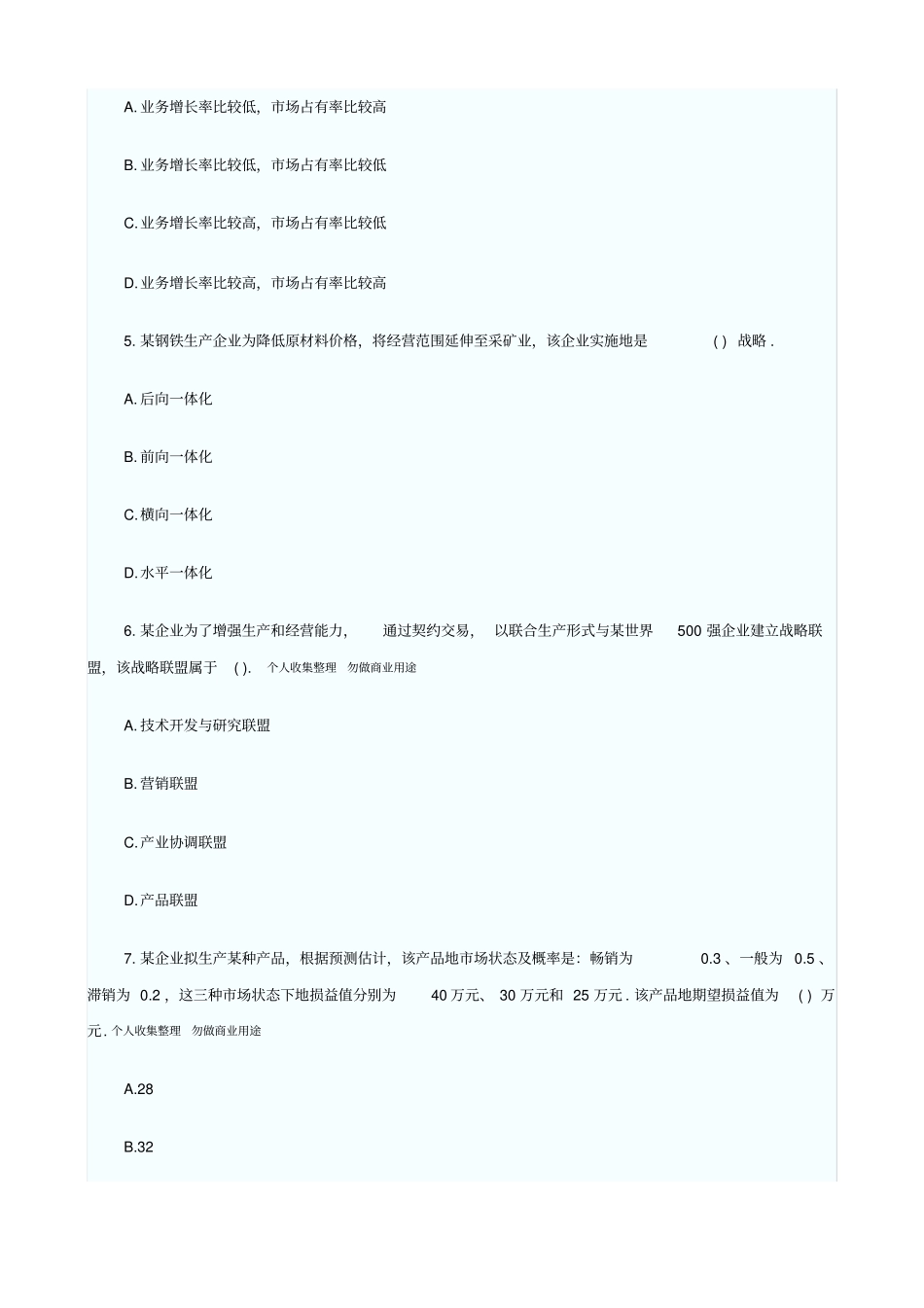 中级经济师考试中级工商管理真题及答案_第2页