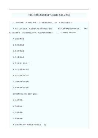 中级经济师考试中级工商管理真题及答案