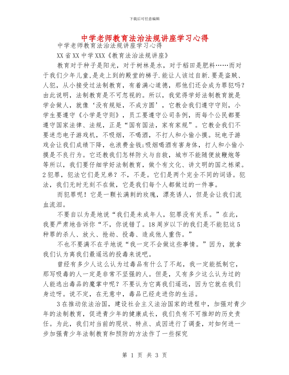 中学老师教育法治法规讲座学习心得_第1页