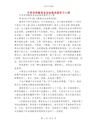中学老师教育法治法规讲座学习心得