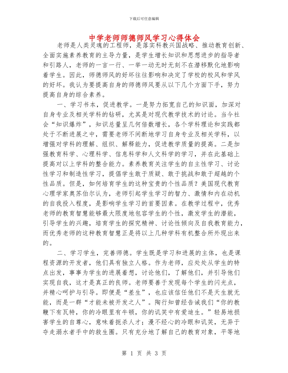 中学老师师德师风学习心得体会_第1页
