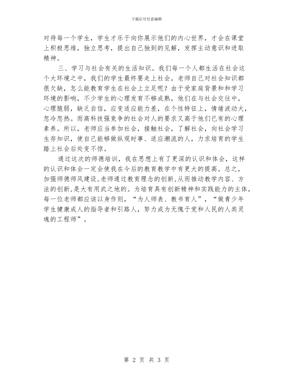 中学老师师德师风学习心得体会_第2页