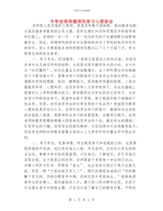 中学老师师德师风学习心得体会