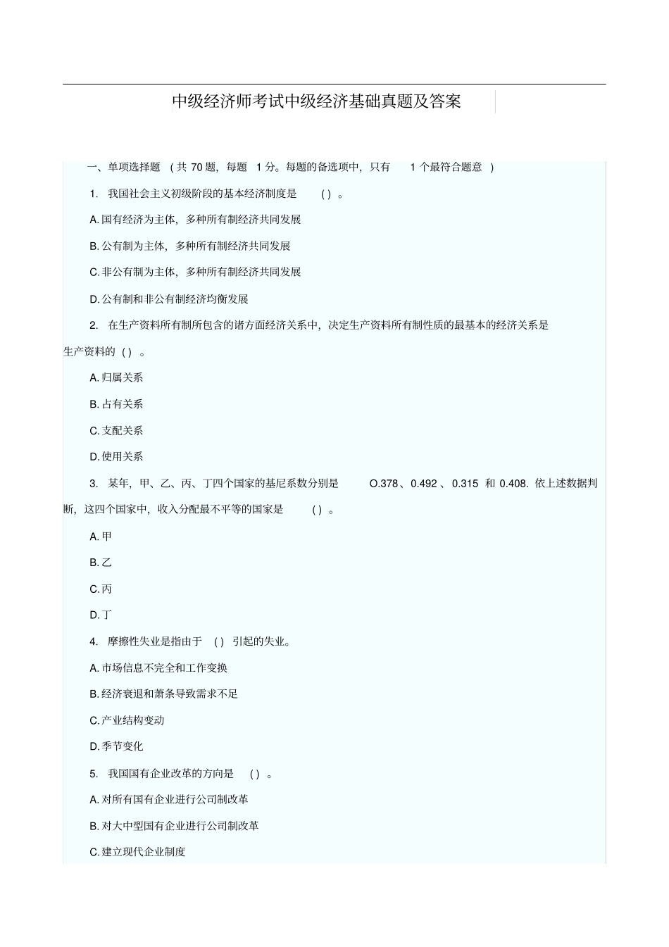 中级经济师考试中级经济基础真题及答案_第1页