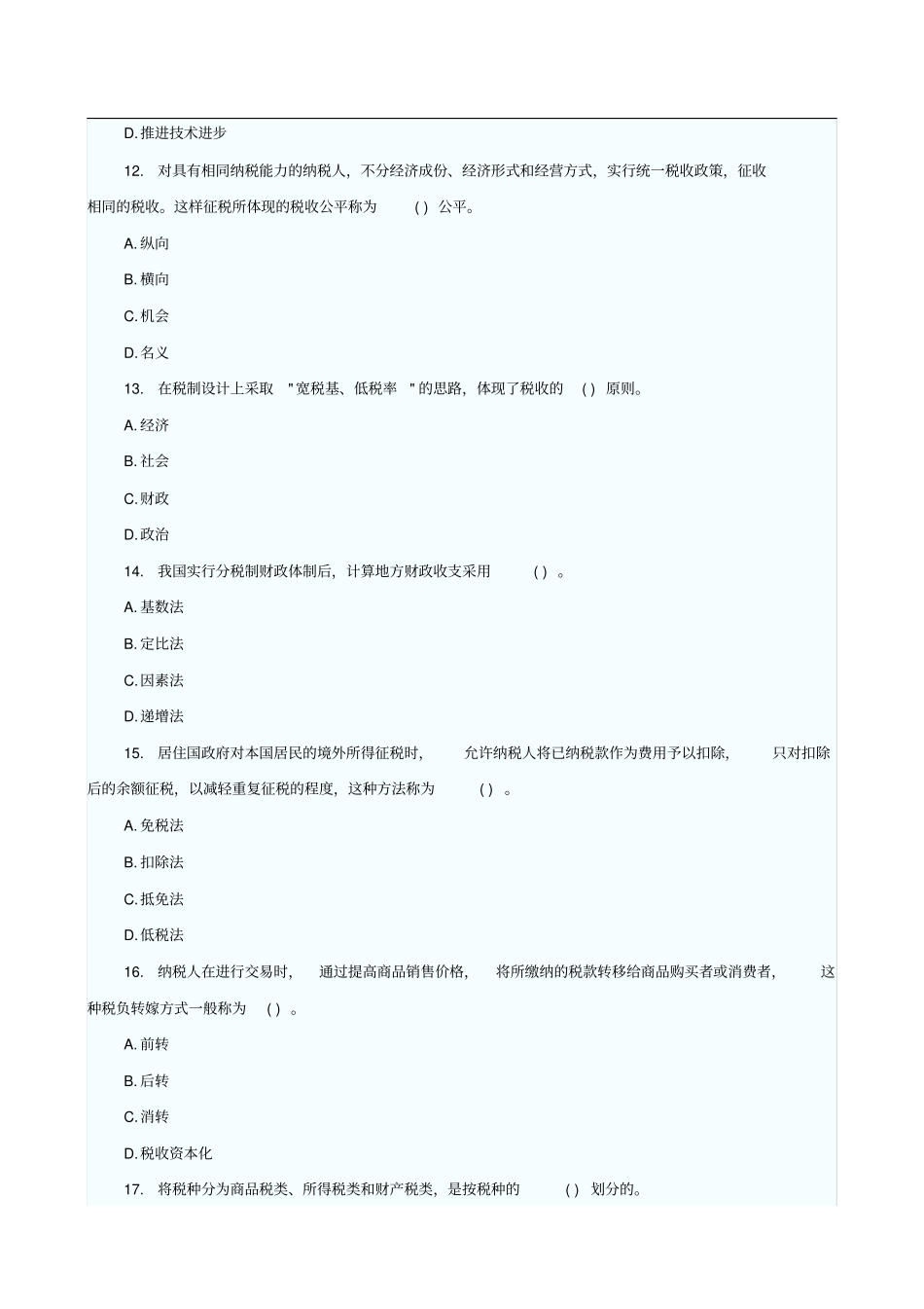 中级经济师考试中级经济基础真题及答案_第3页