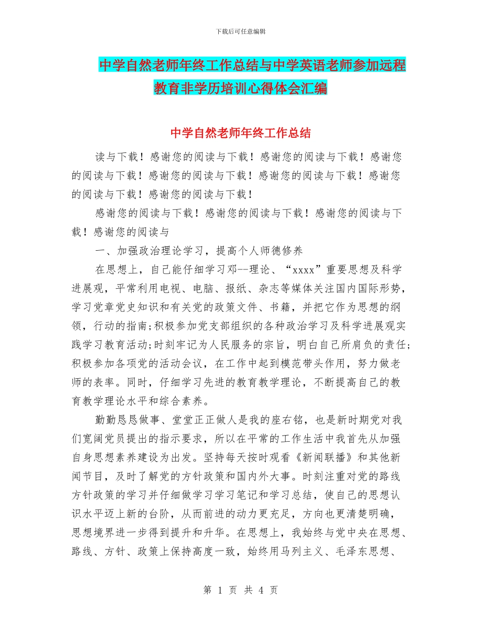 中学自然教师年终工作总结与中学英语教师参加远程教育非学历培训心得体会汇编_第1页