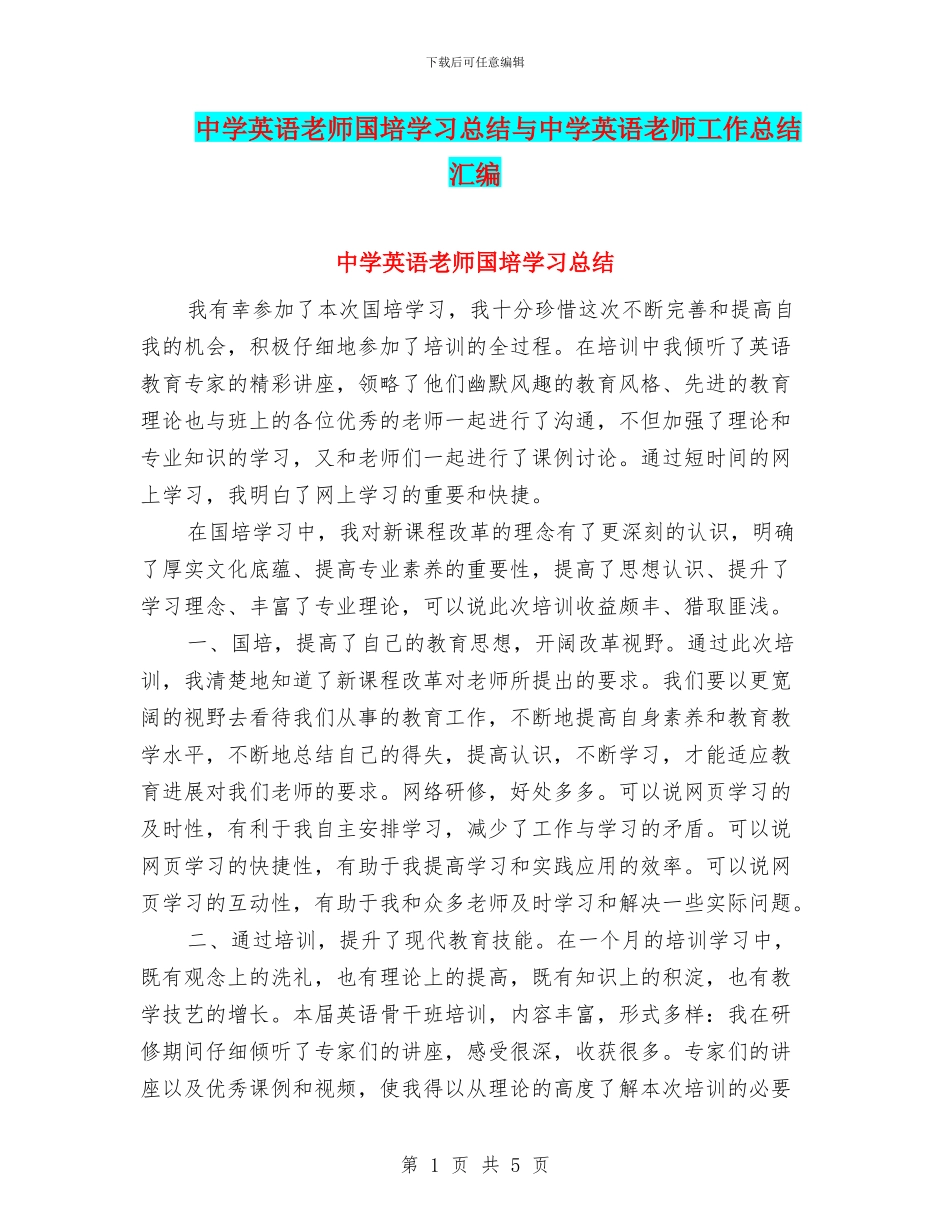 中学英语教师国培学习总结与中学英语教师工作总结汇编_第1页