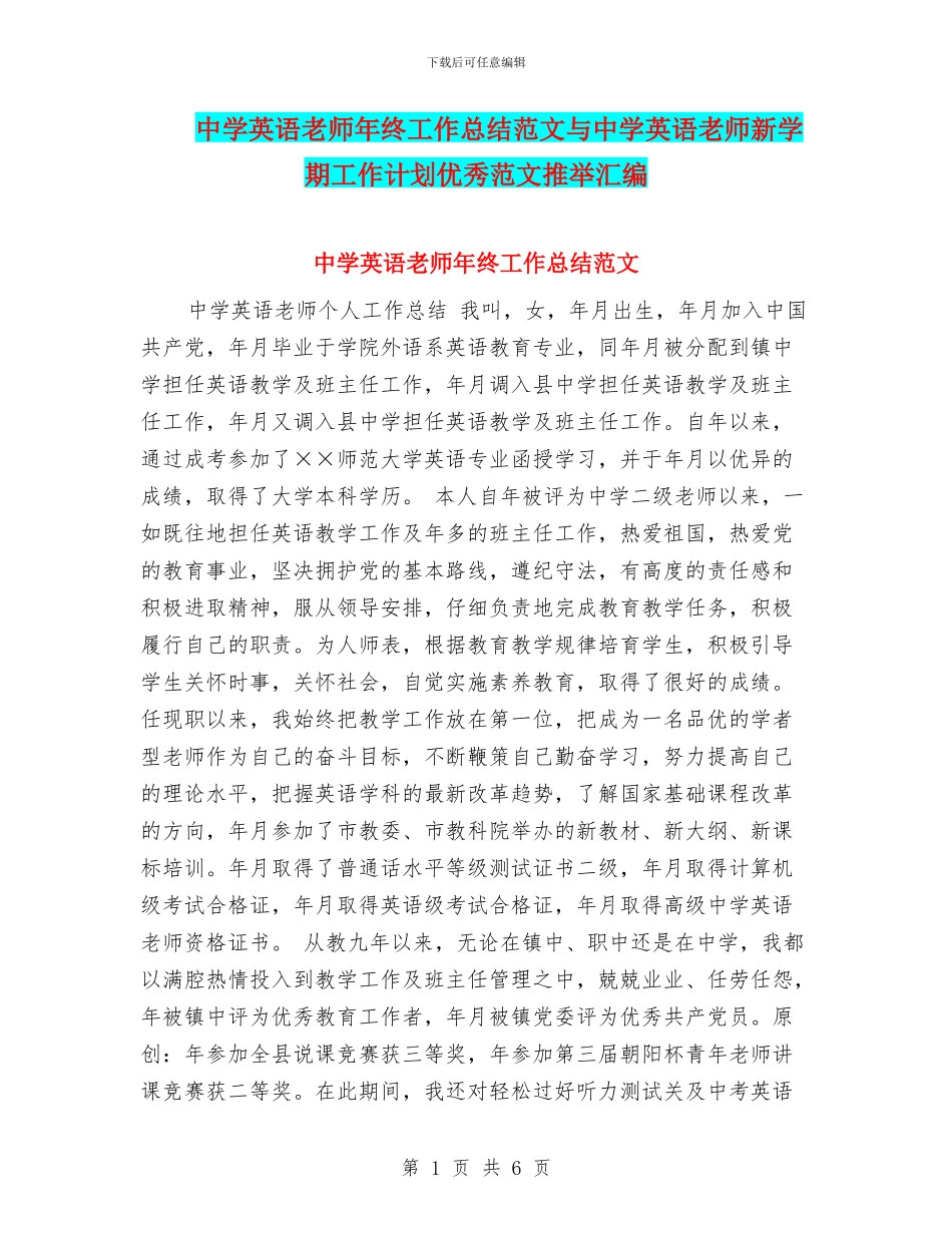 中学英语教师年终工作总结范文与中学英语教师新学期工作计划优秀范文推荐汇编_第1页