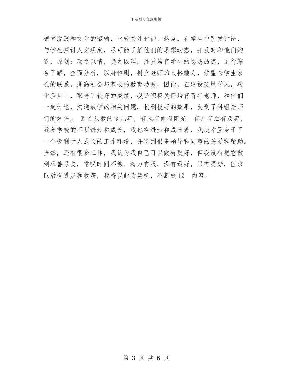 中学英语教师年终工作总结范文与中学英语教师新学期工作计划优秀范文推荐汇编_第3页