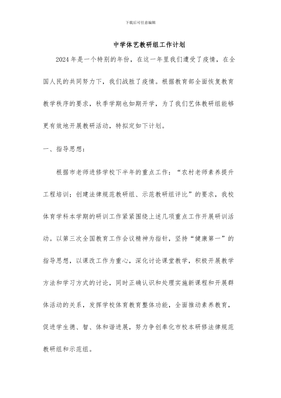 中学艺体教研组工作计划_第1页