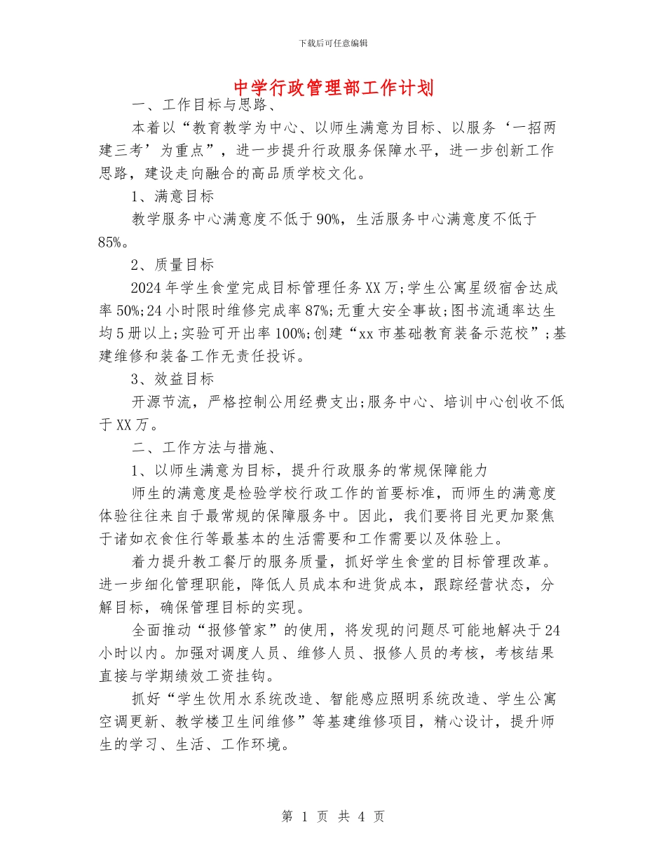 中学行政管理部工作计划_第1页