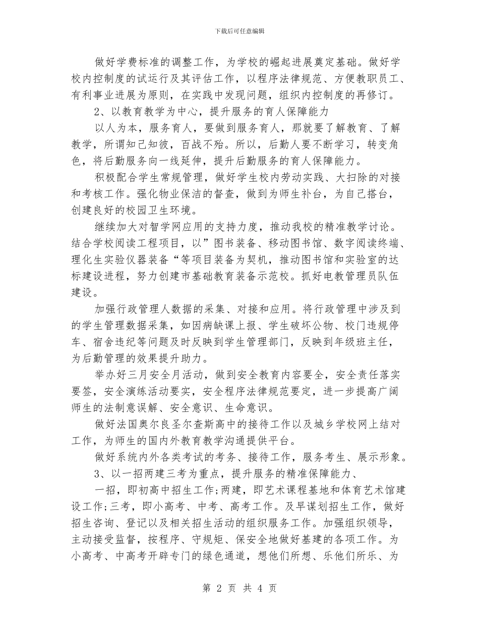 中学行政管理部工作计划_第2页