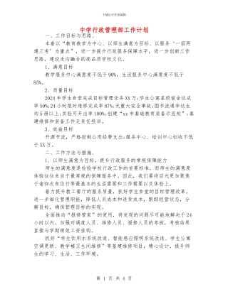 中学行政管理部工作计划