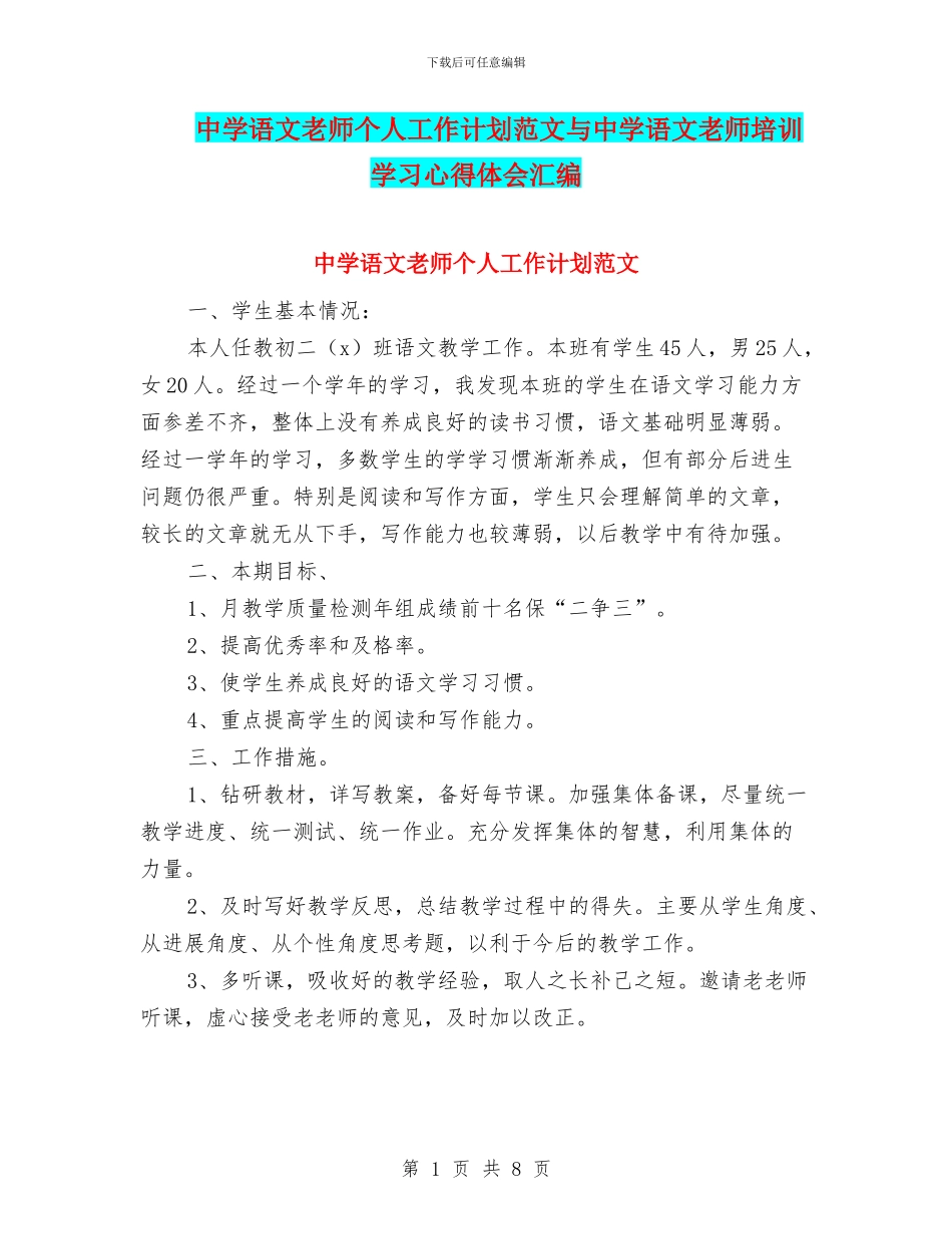 中学语文教师个人工作计划范文与中学语文教师培训学习心得体会汇编_第1页