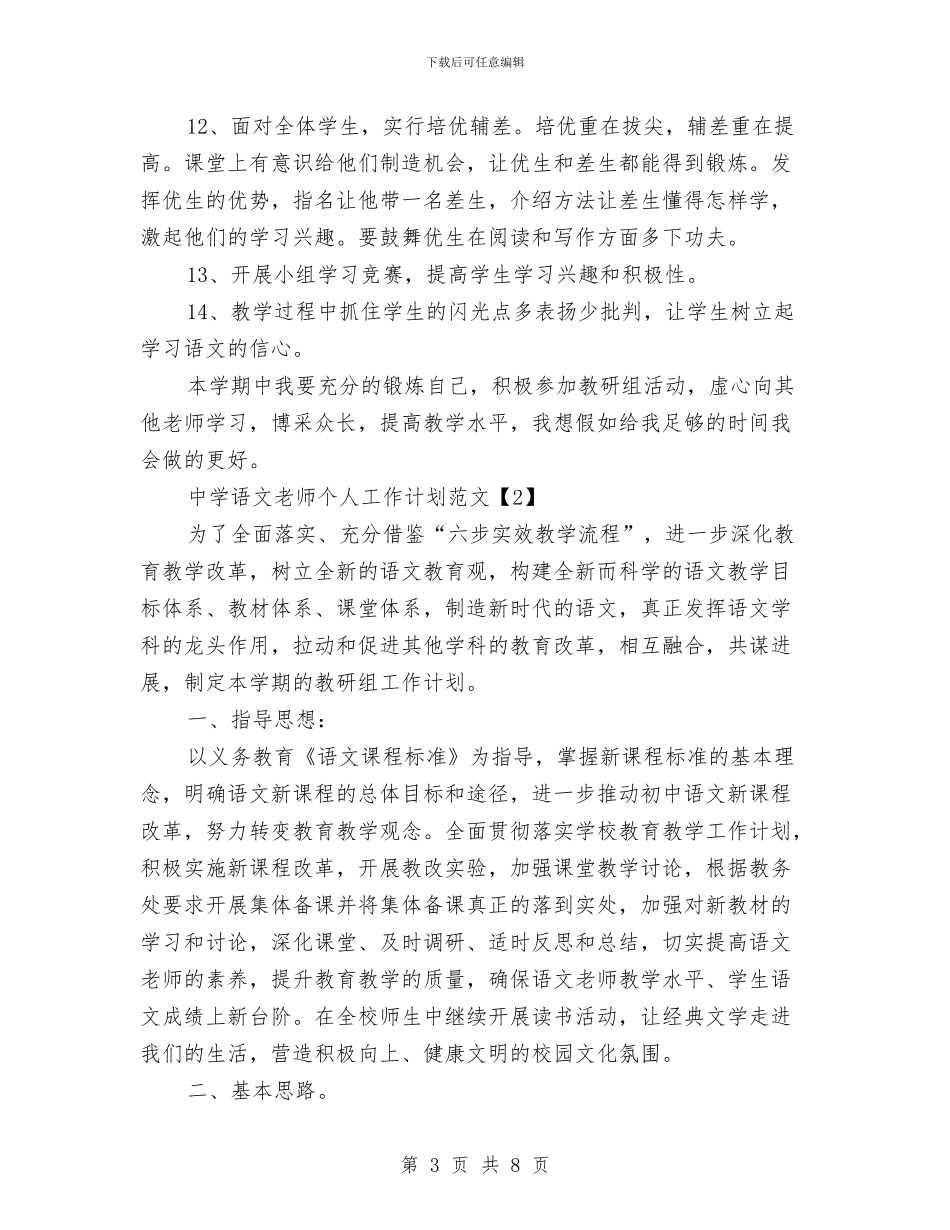 中学语文教师个人工作计划范文与中学语文教师培训学习心得体会汇编_第3页