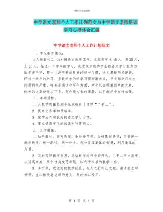 中学语文教师个人工作计划范文与中学语文教师培训学习心得体会汇编