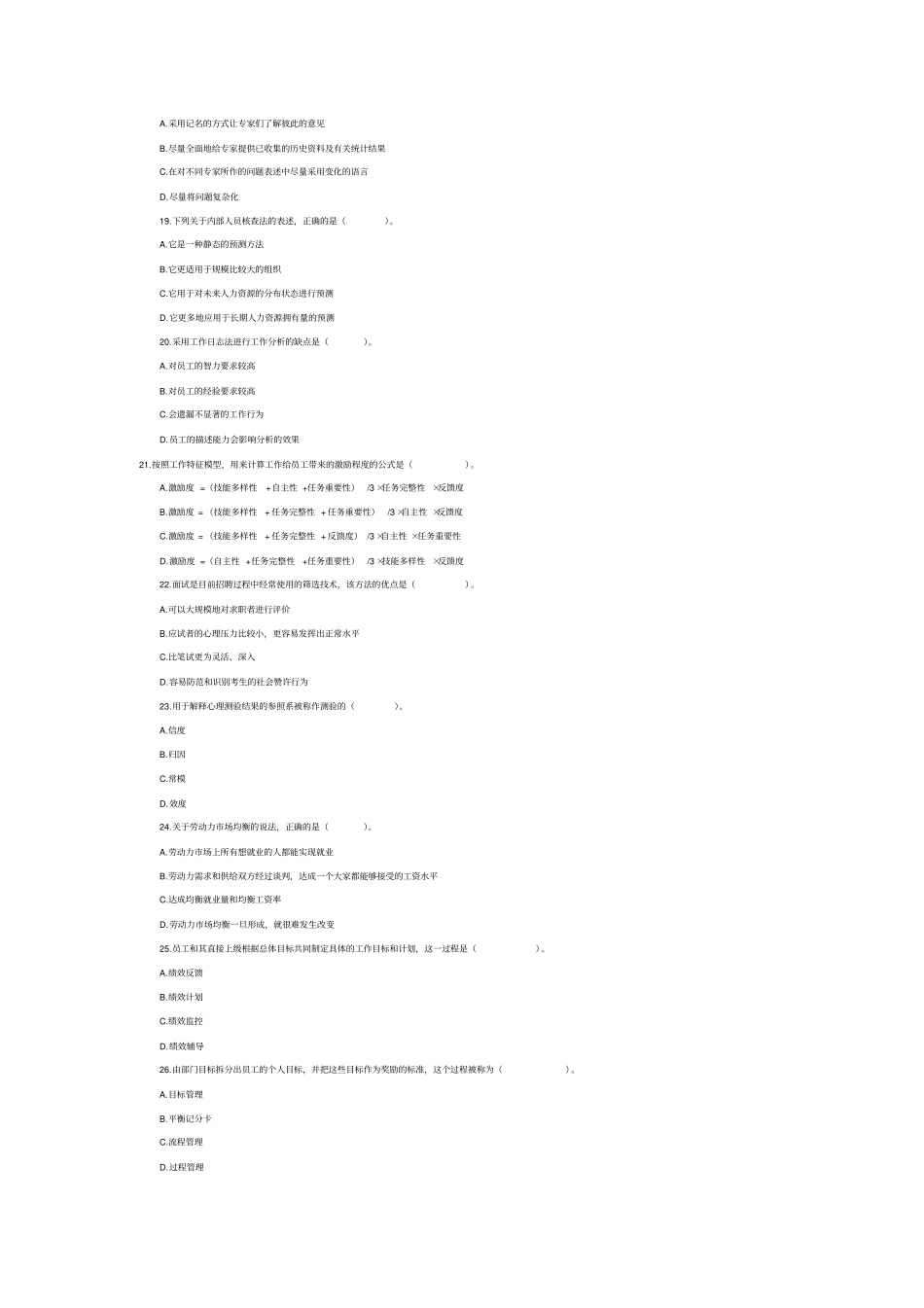 中级经济师考试人力资源管理专业知识与实务真题及答案_第3页