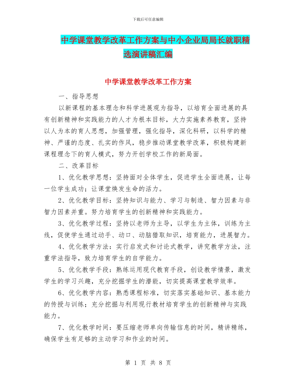 中学课堂教学改革工作方案与中小企业局局长就职精选演讲稿汇编_第1页