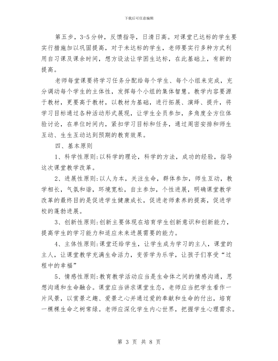 中学课堂教学改革工作方案与中小企业局局长就职精选演讲稿汇编_第3页