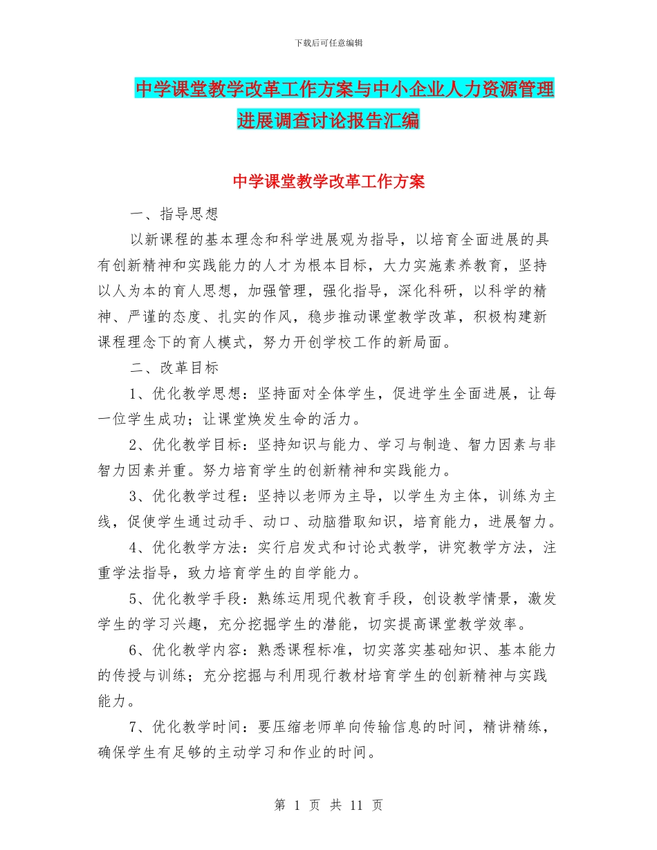 中学课堂教学改革工作方案与中小企业人力资源管理发展调查研究报告汇编_第1页